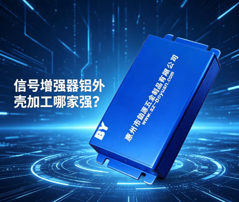 信号增强器铝外壳加工哪家强？